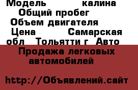  › Модель ­ 219410 калина 2 › Общий пробег ­ 500 › Объем двигателя ­ 16 › Цена ­ 390 - Самарская обл., Тольятти г. Авто » Продажа легковых автомобилей   